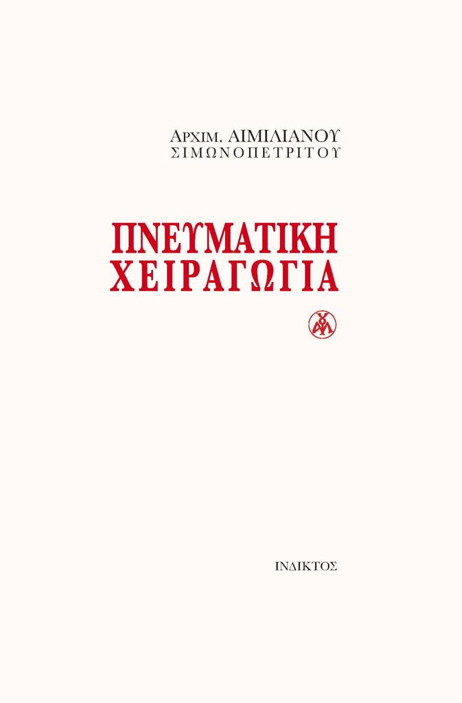 ΠΝΕΥΜΑΤΙΚΗ ΧΕΙΡΑΓΩΓΙΑ