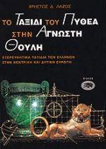 ΤΟ ΤΑΞΙΔΙ ΤΟΥ ΠΥΘΕΑ