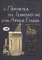 Η ΠΕΡΙΠΕΤΕΙΑ ΤΗΣ ΤΕΧΝΟΛΟΓΙΑΣ ΣΤΗΝ ΑΡΧ.ΕΛΛΑΔΑ