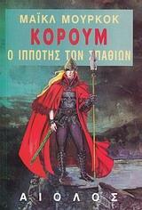 ΚΟΡΟΥΜ, Ο ΙΠΠΟΤΗΣ ΤΩΝ ΣΠΑΘΙΩΝ (ΝΟ 1)