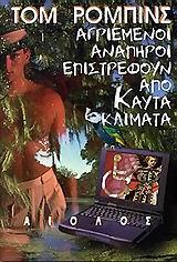 ΑΓΡΙΕΜΕΝΟΙ ΑΝΑΠΗΡΟΙ ΕΠΙΣΤΡΕΦΟΥΝ ΑΠΟ ΚΑΥΤΑ ΚΛΙΜΑΤΑ