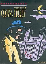 ΝΤΕΤΕΚΤΙΒ ΦΙΛ ΠΩΤ