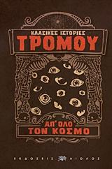 ΚΛΑΣΙΚΕΣ ΙΣΤΟΡΙΕΣ ΤΡΟΜΟΥ ΑΠ' ΟΛΟ ΤΟΝ ΚΟΣΜΟ