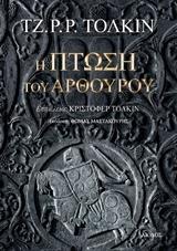 Η ΠΤΩΣΗ ΤΟΥ ΑΡΘΟΥΡΟΥ