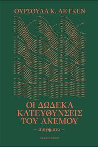 ΟΙ ΔΩΔΕΚΑ ΚΑΤΕΥΘΥΝΣΕΙΣ ΤΟΥ ΑΝΕΜΟΥ