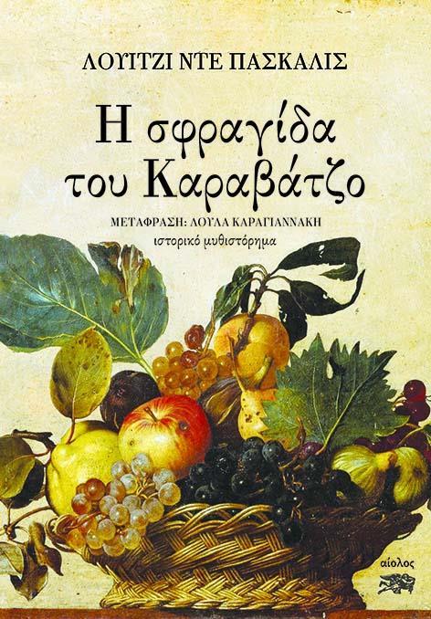 Η ΣΦΡΑΓΙΔΑ ΤΟΥ ΚΑΡΑΒΑΤΖΟ