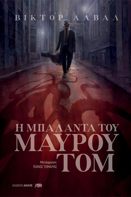 H ΜΠΑΛΑΝΤΑ ΤΟΥ ΜΑΥΡΟΥ ΤΟΜ
