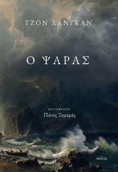 Ο ΨΑΡΑΣ