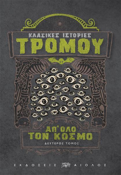 ΚΛΑΣΙΚΕΣ ΙΣΤΟΡΙΕΣ ΤΡΟΜΟΥ ΑΠ ΟΛΟ ΤΟΝ ΚΟΣΜΟ ΤΟΜΟΣ Β