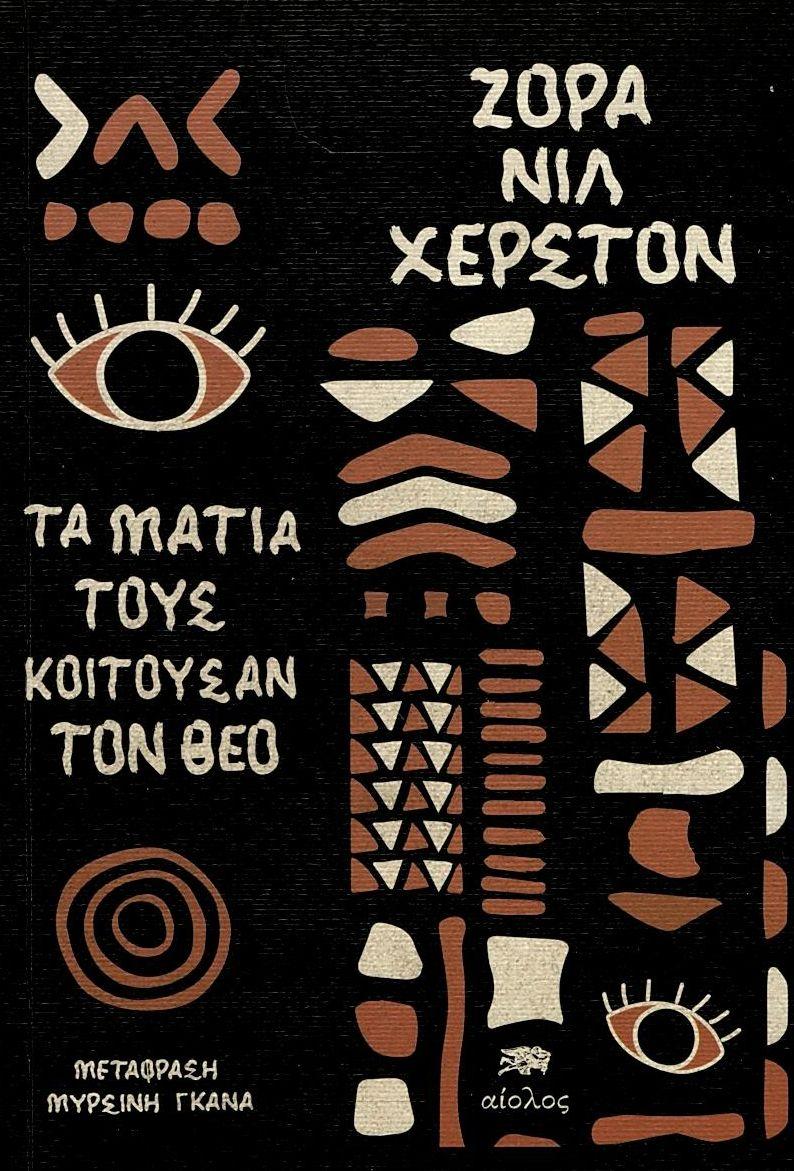ΤΑ ΜΑΤΙΑ ΤΟΥΣ ΚΟΙΤΟΥΣΑΝ ΤΟΝ ΘΕΟ