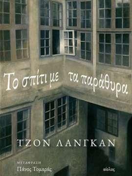 ΤΟ ΣΠΙΤΙ ΜΕ ΤΑ ΠΑΡΑΘΥΡΑ