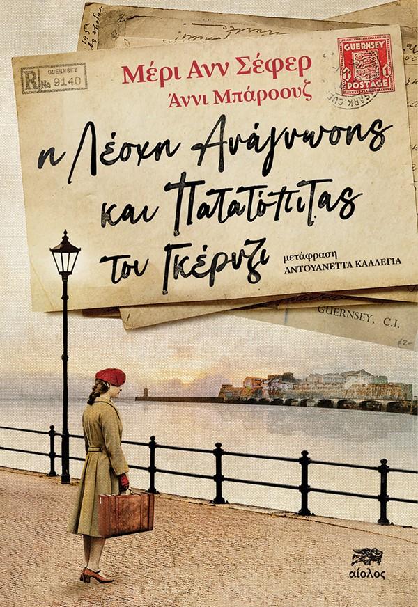 Η ΛΕΣΧΗ ΑΝΑΓΝΩΣΗΣ ΚΑΙ ΠΑΤΑΤΟΠΙΤΑΣ ΤΟΥ ΓΚΕΡΝΖΙ