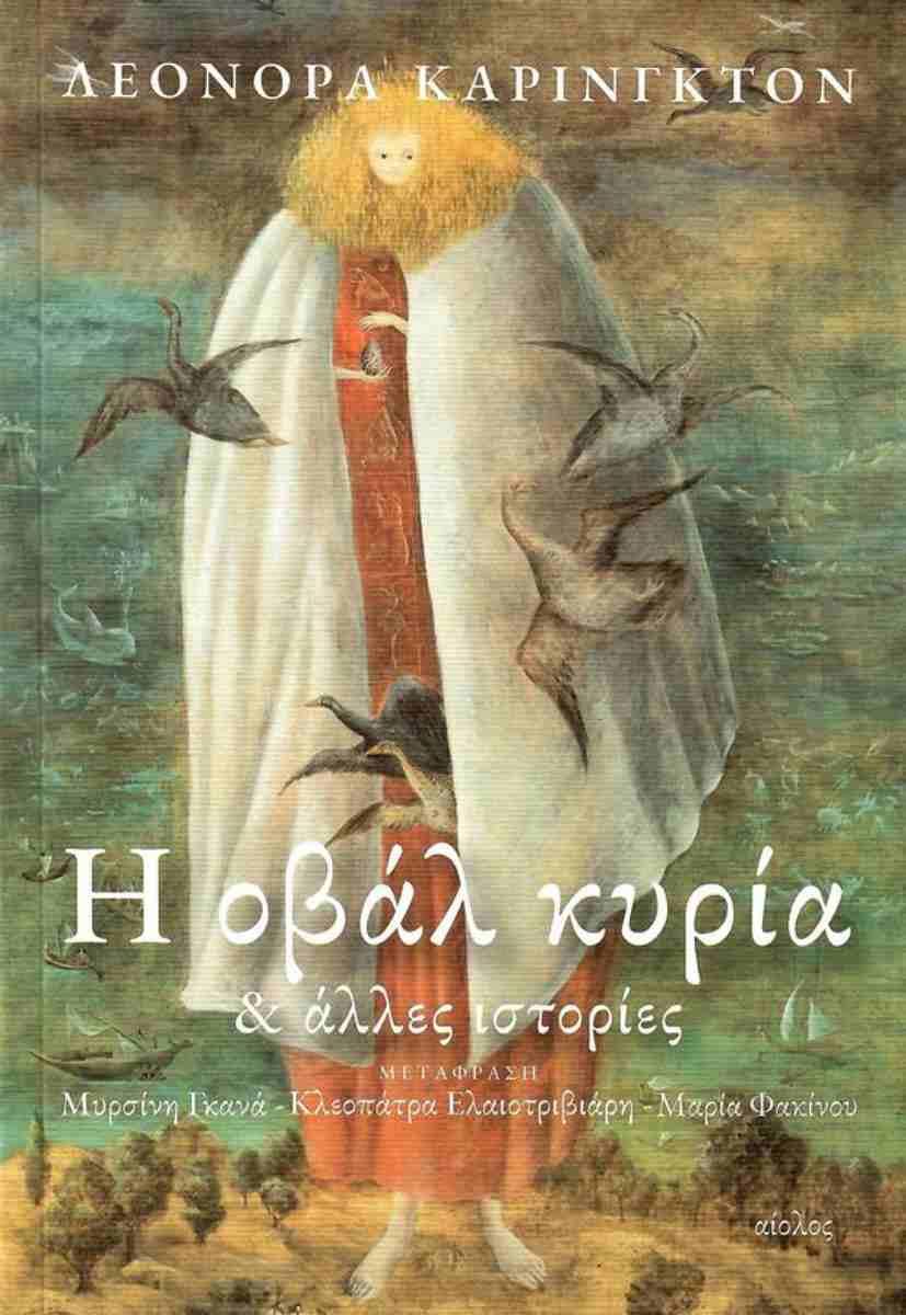 Η ΟΒΑΛ ΚΥΡΙΑ ΚΑΙ ΑΛΛΕΣ ΙΣΤΟΡΙΕΣ