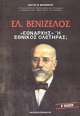 ΕΛ. ΒΕΝΙΖΕΛΟΣ ΕΘΝΑΡΧΗΣ 'Η ΕΘΝΙΚΟΣ ΟΛΕΤΗΡΑΣ;