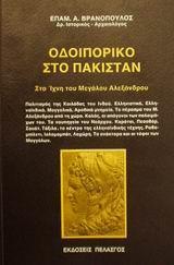 ΟΔΟΙΠΟΡΙΚΟ ΣΤΟ ΠΑΚΙΣΤΑΝ