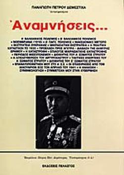 ΑΝΑΜΝΗΣΕΙΣ...
