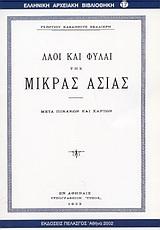 ΛΑΟΙ ΚΑΙ ΦΥΛΑΙ ΤΗΣ ΜΙΚΡΑΣ ΑΣΙΑΣ (No 17)
