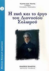 Η ΖΩΗ ΚΑΙ ΤΟ ΕΡΓΟ ΤΟΥ ΔΙΟΝΥΣΙΟΥ ΣΟΛΩΜΟΥ