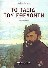 ΤΟ ΤΑΞΙΔΙ ΤΟΥ ΕΘΕΛΟΝΤΗ