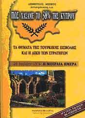 ΠΩΣ ΧΑΣΑΜΕ ΤΟ 38% ΤΗΣ ΚΥΠΡΟΥ