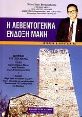 Η ΛΕΒΕΝΤΟΓΕΝΝΑ ΕΝΔΟΞΗ ΜΑΝΗ