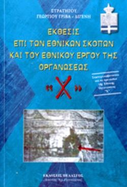 ΕΚΘΕΣΙΣ ΕΠΙ ΤΩΝ ΕΘΝΙΚΩΝ ΣΚΟΠΩΝ ΚΑΙ ΤΟΥ ΕΘΝΙΚΟΥ ΕΡΓΟΥ ΤΗΣ ΟΡΓΑΝΩΣΕΩΣ «Χ»