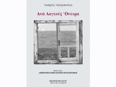 ΔΥΟ ΛΟΓΙΚΕΣ ΟΝΕΙΡΑ