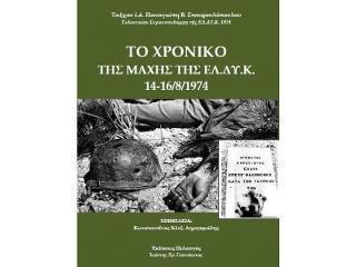 ΤΟ ΧΡΟΝΙΚΟ ΤΗΣ ΜΑΧΗΣ ΤΗΣ ΕΛ.ΔΥ.Κ.