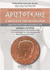 ΑΡΙΣΤΟΤΕΛΗΣ: Ο ΜΕΓΙΣΤΟΣ ΤΩΝ ΦΙΛΟΣΟΦΩΝ