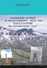 ΕΠΙΧΕΙΡΗΣΙΣ ΠΥΡΣΟΣ: ΑΙ ΜΑΧΑΙ ΓΡΑΜΜΟΥ - ΒΙΤΣΙ 1949 ΚΑΙ Η ΣΥΝΤΡΙΒΗ ΤΟΥ ΞΕΝΟΚΙΝΗΤΟΥ ΔΣΕ