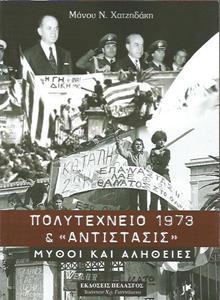 ΠΟΛΥΤΕΧΝΕΙΟ 1973 ΚΑΙ ΑΝΤΙΣΤΑΣΗ