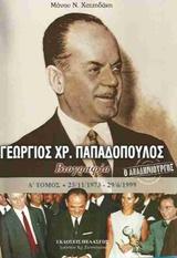 ΓΕΩΡΓΙΟΣ ΧΡ. ΠΑΠΑΔΟΠΟΥΛΟΣ - ΤΟΜΟΣ: 4