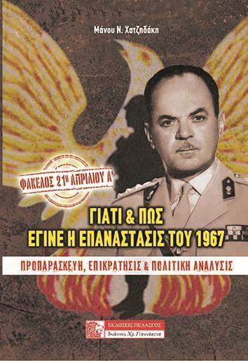 ΦΑΚΕΛΟΣ: 21Η ΑΠΡΙΛΙΟΥ Α’