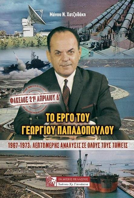 ΦΑΚΕΛΟΣ: 21Η ΑΠΡΙΛΙΟΥ Δ’