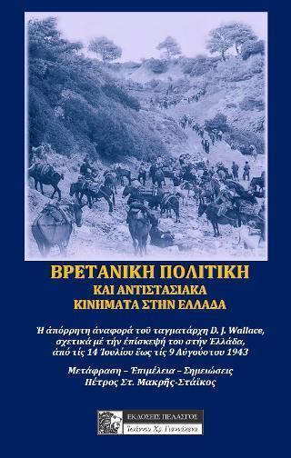 ΒΡΕΤΑΝΙΚΗ ΠΟΛΙΤΙΚΗ ΚΑΙ ΑΝΤΙΣΤΑΣΙΑΚΑ ΚΙΝΗΜΑΤΑ ΣΤΗΝ ΕΛΛΑΔΑ