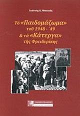 ΤΟ ΠΑΙΔΟΜΑΖΩΜΑ ΤΟΥ 1948-'49 ΚΑΙ ΤΑ ΚΑΤΕΡΓΑ ΤΗΣ ΦΡΕΙΔΕΡΙΚΗΣ