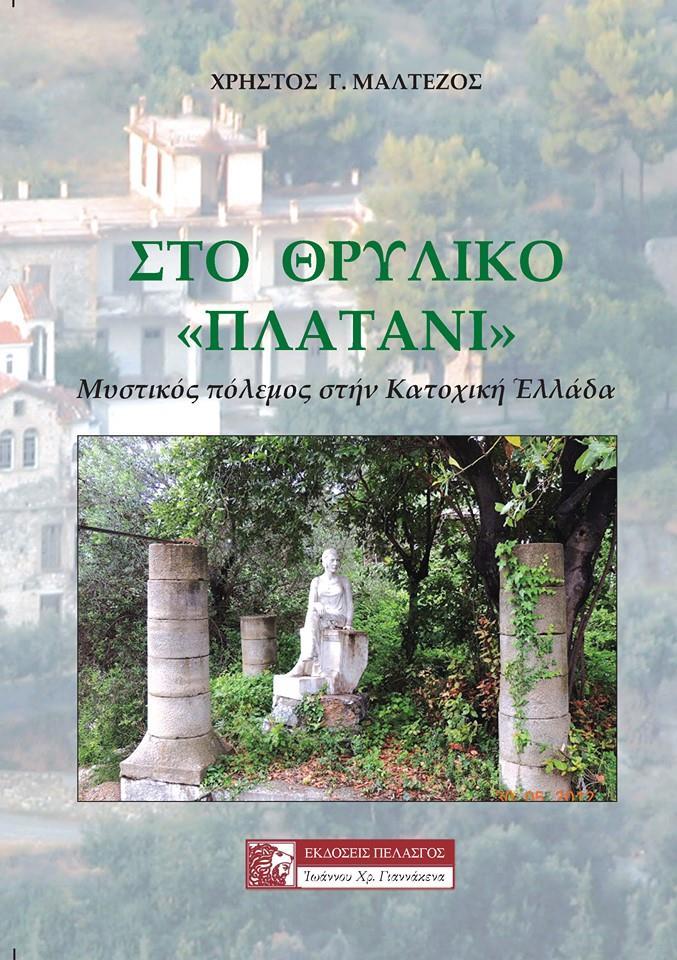 ΣΤΟ ΘΡΥΛΙΚΟ «ΠΛΑΤΑΝΙ»