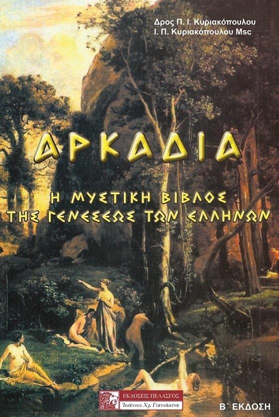 ΑΡΚΑΔΙΑ