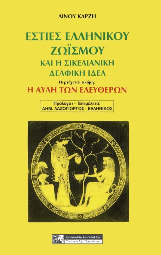 ΕΣΤΙΕΣ ΕΛΛΗΝΙΚΟΥ ΖΩΙΣΜΟΥ ΚΑΙ Η ΣΙΚΕΛΙΑΝΙΚΗ ΔΕΛΦΙΚΗ ΙΔΕΑ