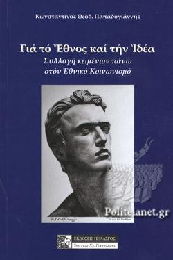 ΓΙΑ ΤΟ ΕΘΝΟΣ ΚΑΙ ΤΗΝ ΙΔΕΑ