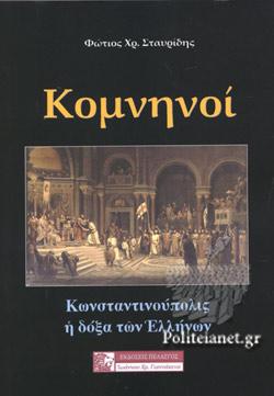ΚΟΜΝΗΝΟΙ