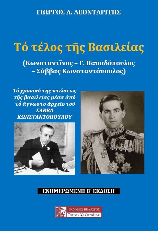 ΤΟ ΤΕΛΟΣ ΤΗΣ ΒΑΣΙΛΕΙΑΣ