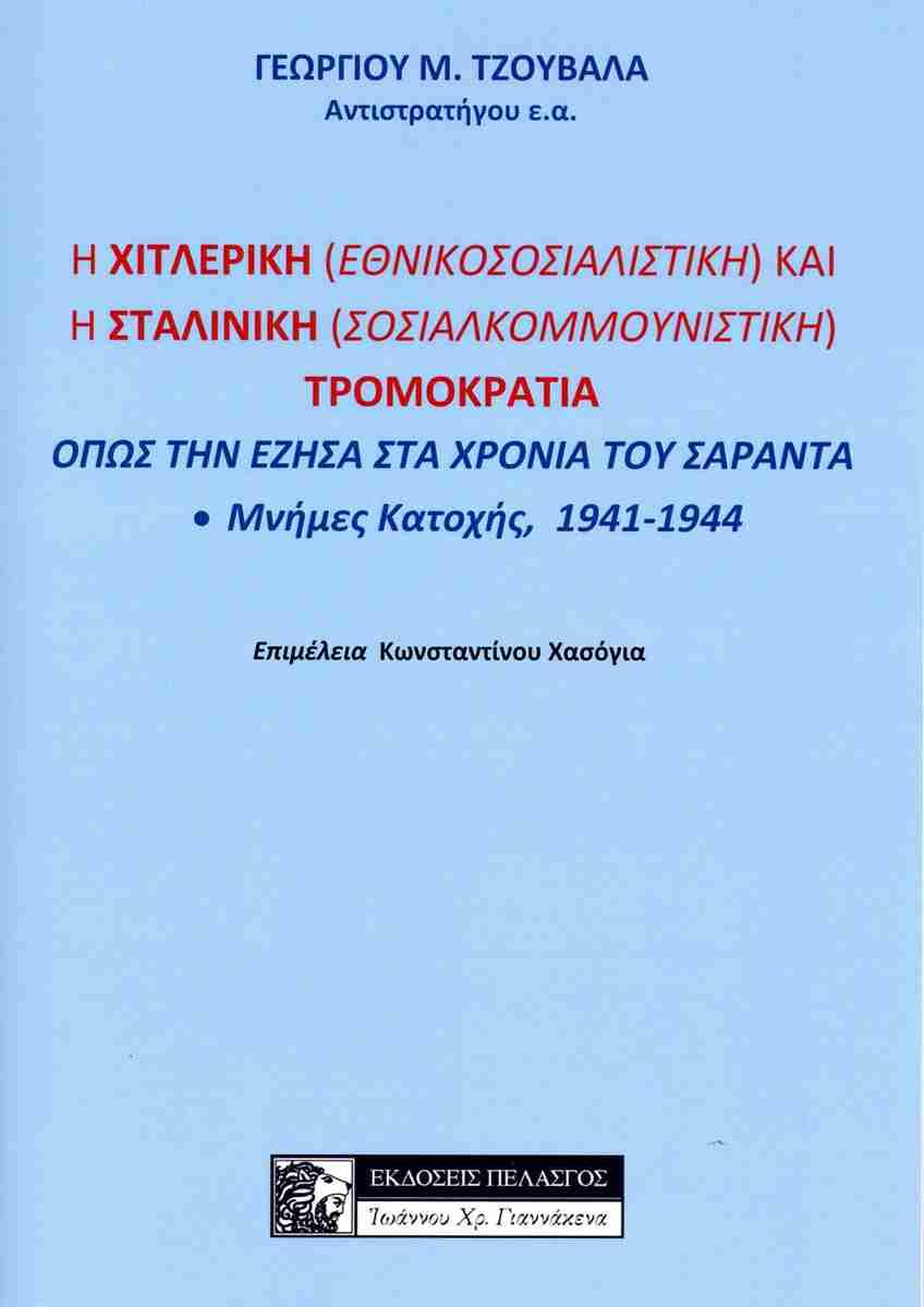 Η ΧΙΤΛΕΡΙΚΗ (ΕΘΝΙΚΟΣΟΣΙΑΛΙΣΤΙΚΗ) ΚΑΙ Η ΣΤΑΛΙΝΙΚΗ (ΣΟΣΙΑΛΚΟΜΜΟΥΝΙΣΤΙΚΗ) ΤΡΟΜΟΚΡΑΤΙΑ ΟΠΩΣ ΤΗΝ ΕΖΗΣΑ ΣΤΑ ΧΡΟΝΙΑ ΤΟΥ ΣΑΡΑΝΤΑ