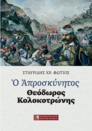 Ο ΑΠΡΟΣΚΥΝΗΤΟΣ, ΘΕΟΔΩΡΟΣ ΚΟΛΟΚΟΤΡΩΝΗΣ