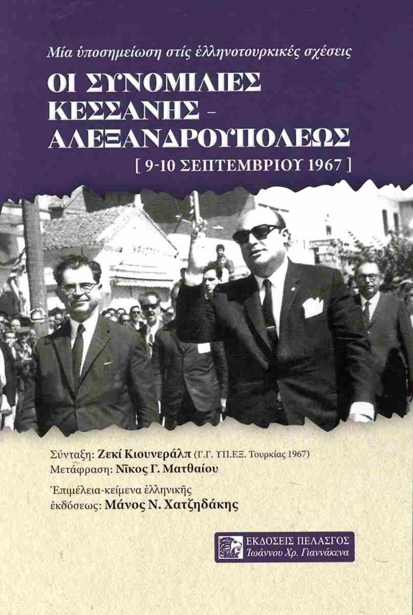 ΟΙ ΣΥΝΟΜΙΛΙΕΣ ΚΕΣΣΑΝΗΣ - ΑΛΕΞΑΝΔΡΟΥΠΟΛΕΩΣ (9 - 10 ΣΕΠΤΕΜΒΡΙΟΥ 1967)