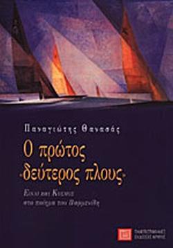 Ο ΠΡΩΤΟΣ «ΔΕΥΤΕΡΟΣ ΠΛΟΥΣ»