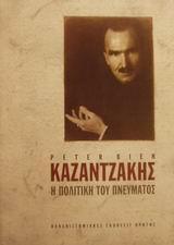 ΚΑΖΑΝΤΖΑΚΗΣ: Η ΠΟΛΙΤΙΚΗ ΤΟΥ ΠΝΕΥΜΑΤΟΣ, Α' - ΤΟΜΟΣ: 1