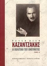 ΚΑΖΑΝΤΖΑΚΗΣ: Η ΠΟΛΙΤΙΚΗ ΤΟΥ ΠΝΕΥΜΑΤΟΣ, Β' - ΤΟΜΟΣ: 2