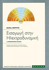ΕΙΣΑΓΩΓΗ ΣΤΗΝ ΗΛΕΚΤΡΟΔΥΝΑΜΙΚΗ