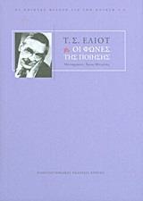 ΟΙ ΦΩΝΕΣ ΤΗΣ ΠΟΙΗΣΗΣ